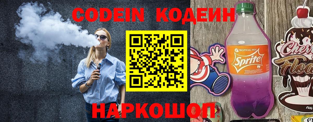 Кодеиновый сироп Lean Purple Drank  Вход с VPN  Кодеин Purple Drank  Ульяновск 